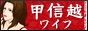 甲信越ワイフ